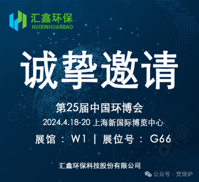 Huixin Environmental Protection искрено ве поканува да учествувате на 25-тата кинеска еколошка изложба